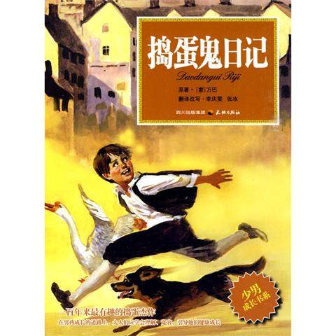 《捣蛋鬼日记》【献给孩子们最好的礼物】