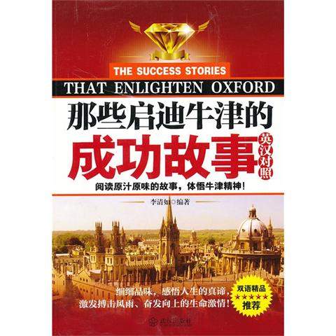 《那些启迪牛津的成功故事 英汉对照》