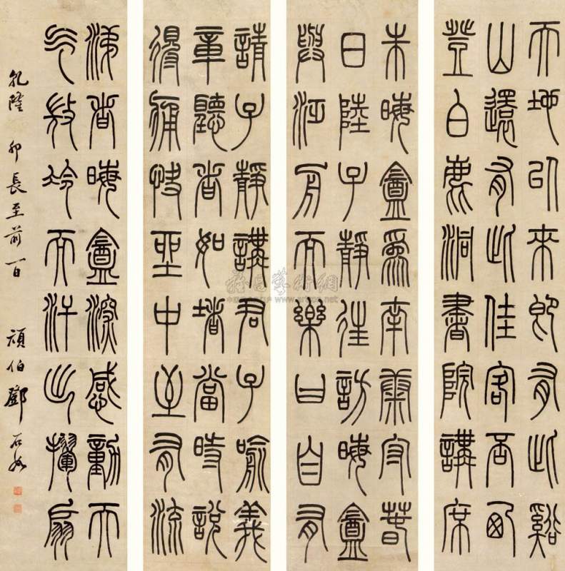清 书法家邓石如的篆书 - 甲金篆隶草楷行 - 小木虫论坛-学术科研互动
