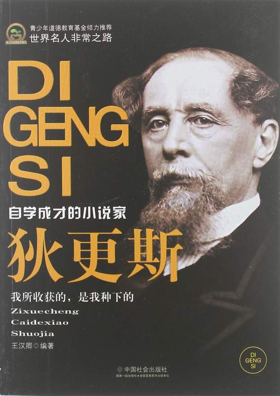 【转载】《世界名人非常之路——狄更斯:自学成才的小说家》王汉卿