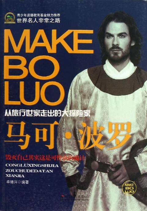 【转载】《世界名人非常之路——马可·波罗:从旅行世家走出的大探险