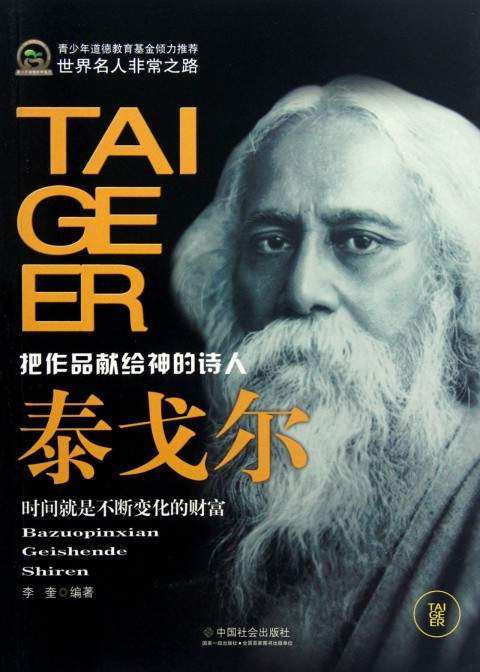 【转载】《世界名人非常之路——泰戈尔:把作品献给神