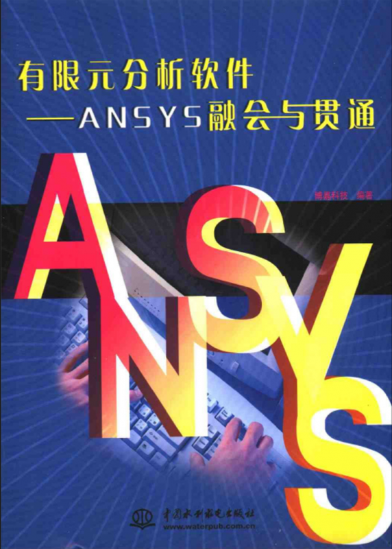 有限元分析软件:ansys融会与贯通 - 机械 - cad/cam - 小木虫论坛-学