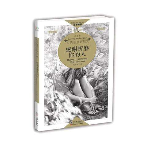 《每天读点好英文 感谢折磨你的人》