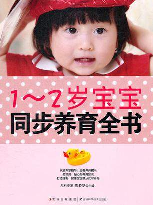 《1~2岁宝宝同步养育全书》