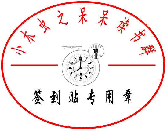 小木虫之呆呆读书群——签到帖专用章.jpg