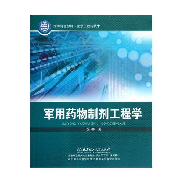 《军用药物制剂工程学》张奇 2012