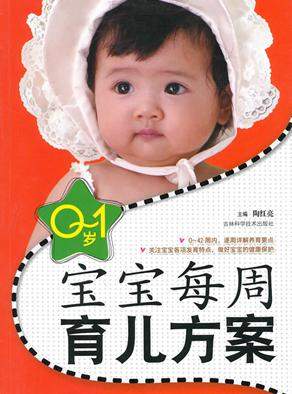 《0~1岁宝宝每周育儿方案》