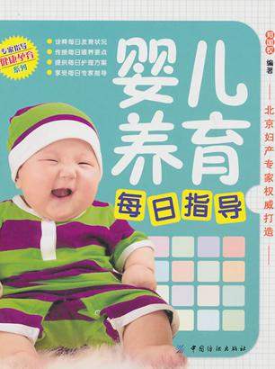《婴儿养育每日指导》