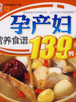 《孕产妇营养食谱139例》
