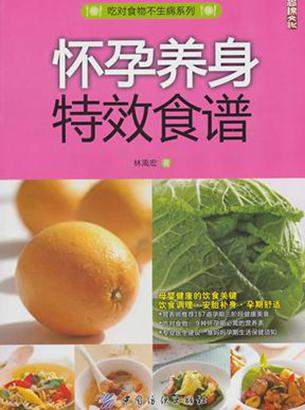 《怀孕养身特效食谱》