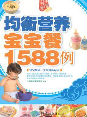 《均衡营养宝宝餐1588例》