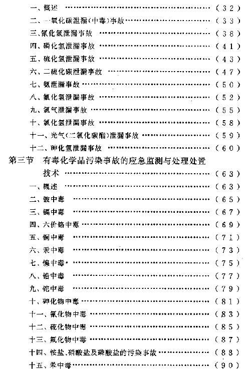 突发性环境污染事故应急监测与处理处置技术