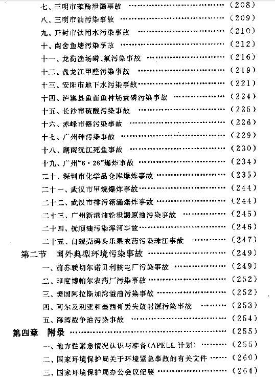 突发性环境污染事故应急监测与处理处置技术