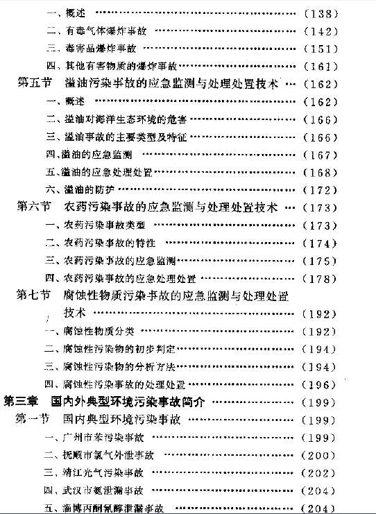 突发性环境污染事故应急监测与处理处置技术