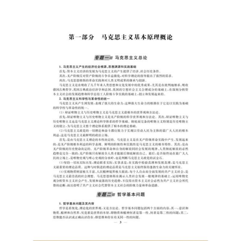 2016思想政治理论历年真题解析及复习思路 石磊-2
