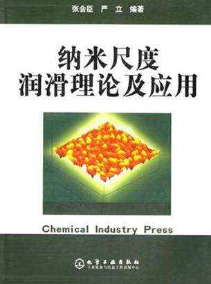 《纳米尺度润滑理论及应用》张会臣,严立