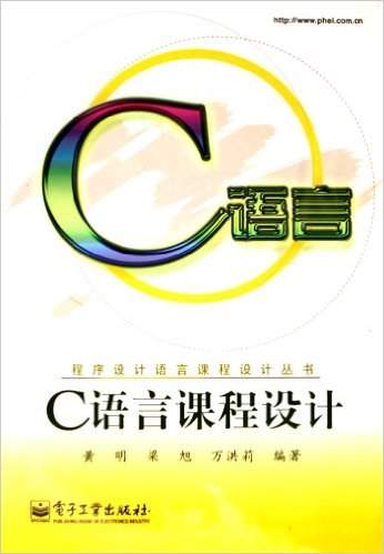 《C语言课程设计》黄明,梁旭,万洪莉