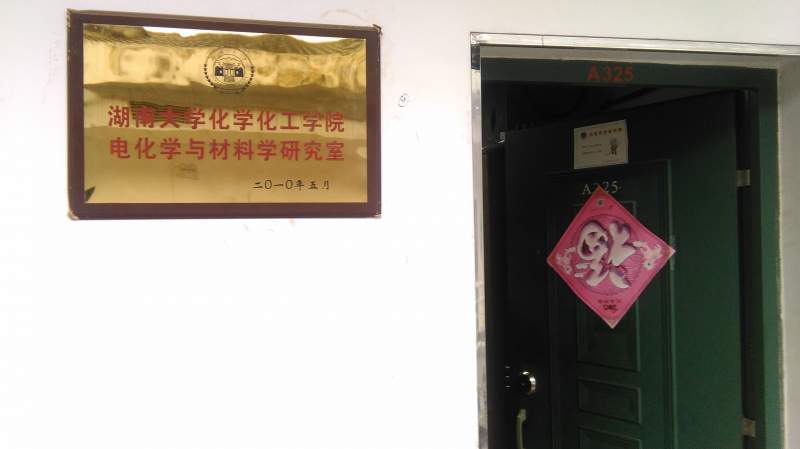 湖南大学化学化工学院博士生导师诚征2016年博士新生一名