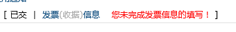 《计算机工程与应用》发票信息无论如何都提示未完成填写!