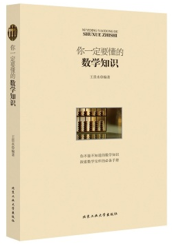 《你一定要懂的数学知识》(PDF版)