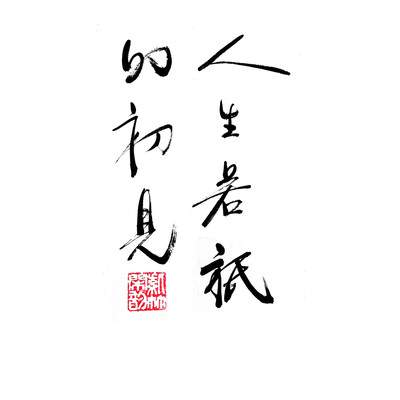 追忆纳兰容若——致曾经文艺的自己