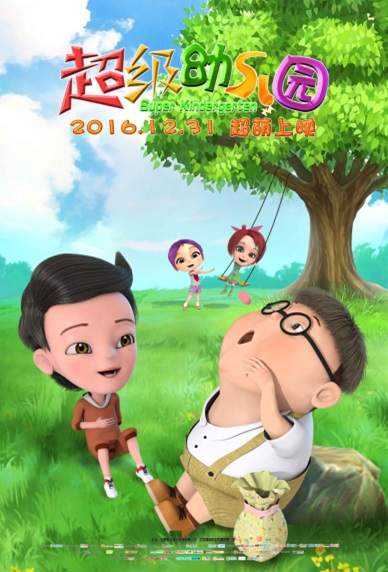 动画电影《超级幼儿园》曝暖心版海报 冬日暖流温馨来袭