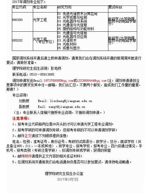 2017年江南大学理学院光学工程专业考研调剂信息