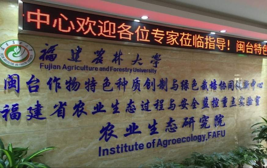 福建省农业生态过程与安全监控重点实验室林文雄教授课题组博士后招聘