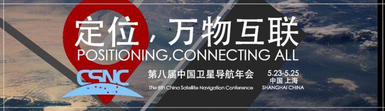 第八届中国卫星导航学术年会(CSNC 2017)会议注册 开始啦!