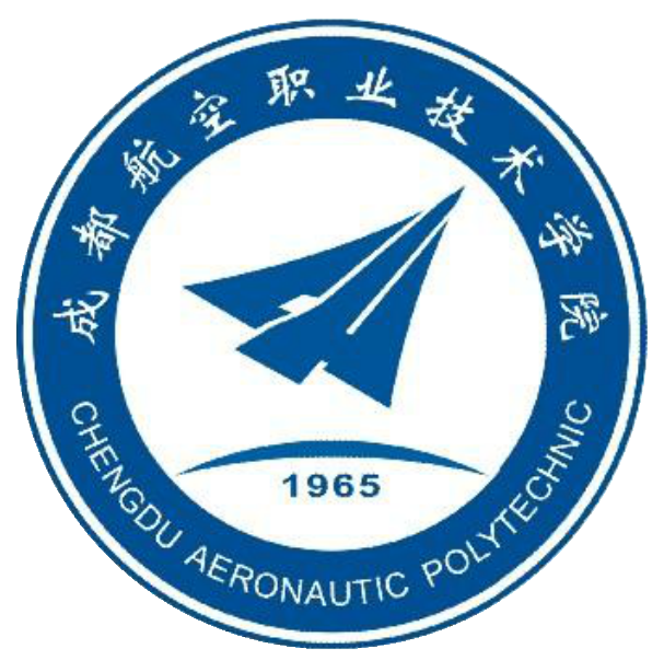 成都航空职业技术学院2017年人才招聘简章