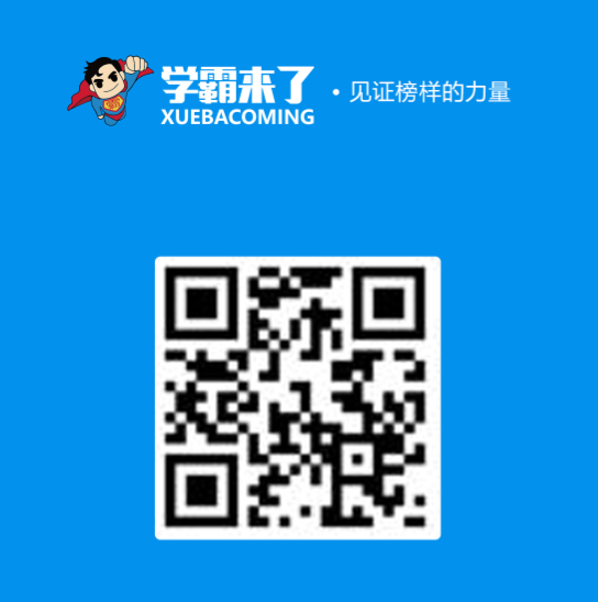 学霸来了,招聘在线家教