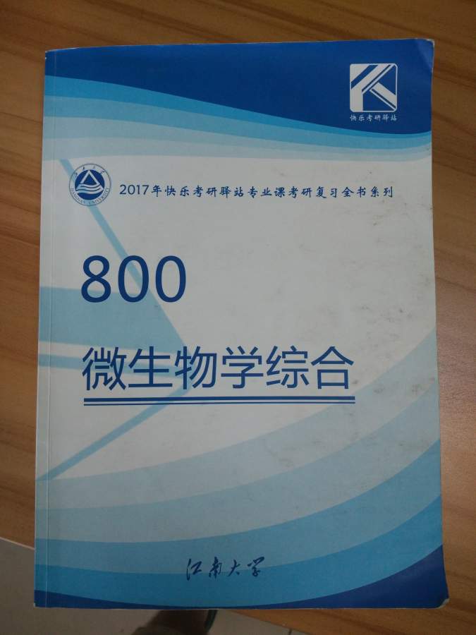 江南大学考研发酵工程专业,华东理工轻工技术考研专业资料转卖