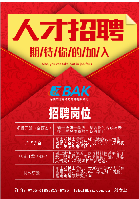 热诚欢迎海内外硕博投递深圳市比克动力电池有限公司电芯研究院