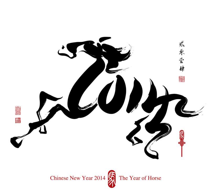 2014, 马年吉祥