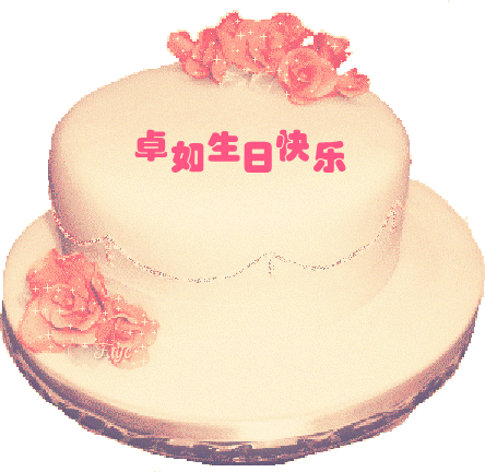 祝我的卓如小妹妹生日快乐