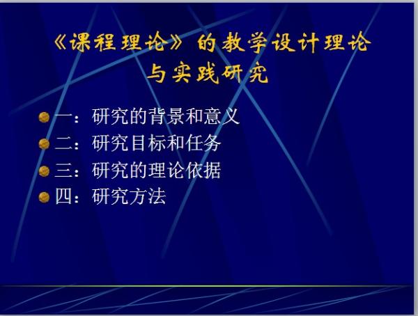 課件課程理論的教學設計理論與實踐研究