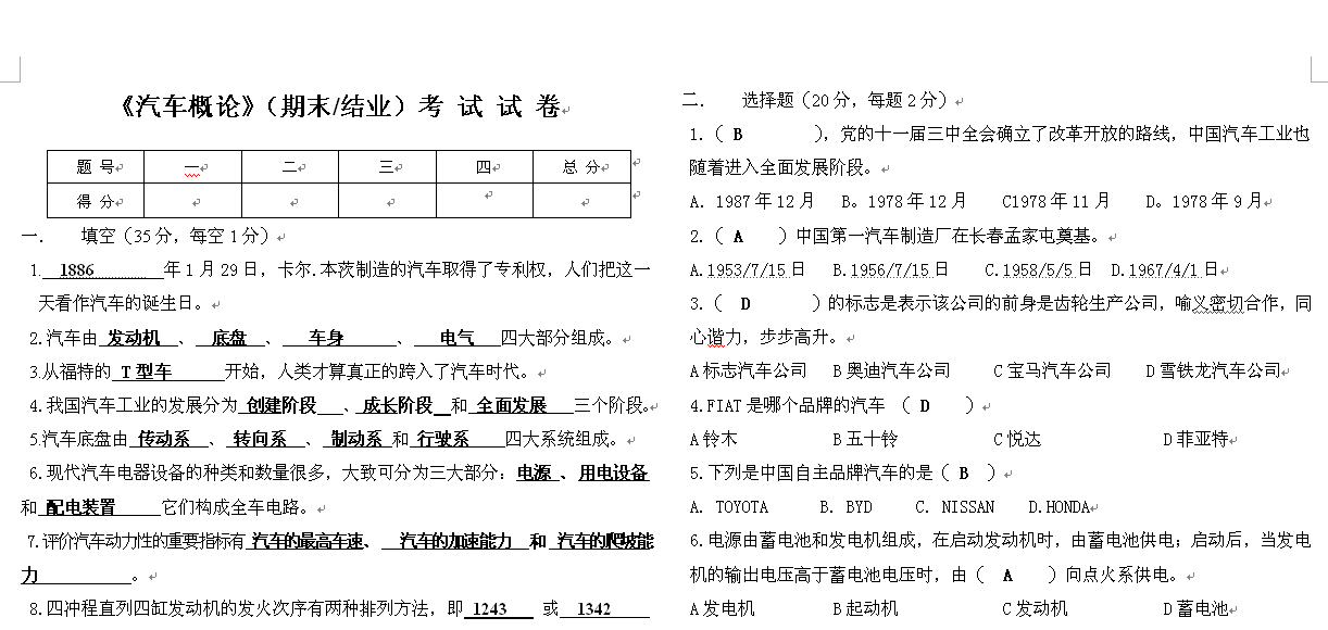 【期末試題】汽車概論試卷(含答案)