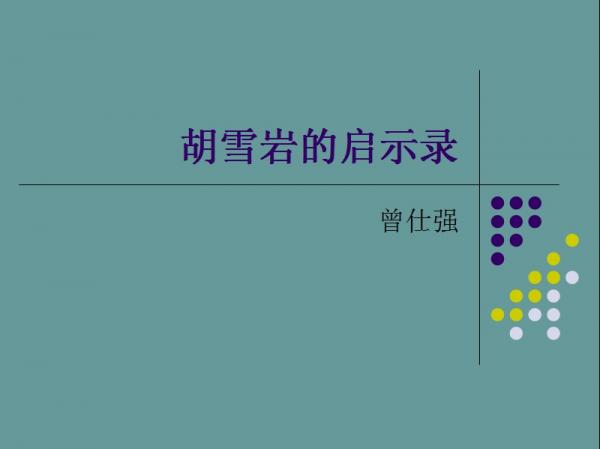 【课件《胡雪岩的启示录.ppt