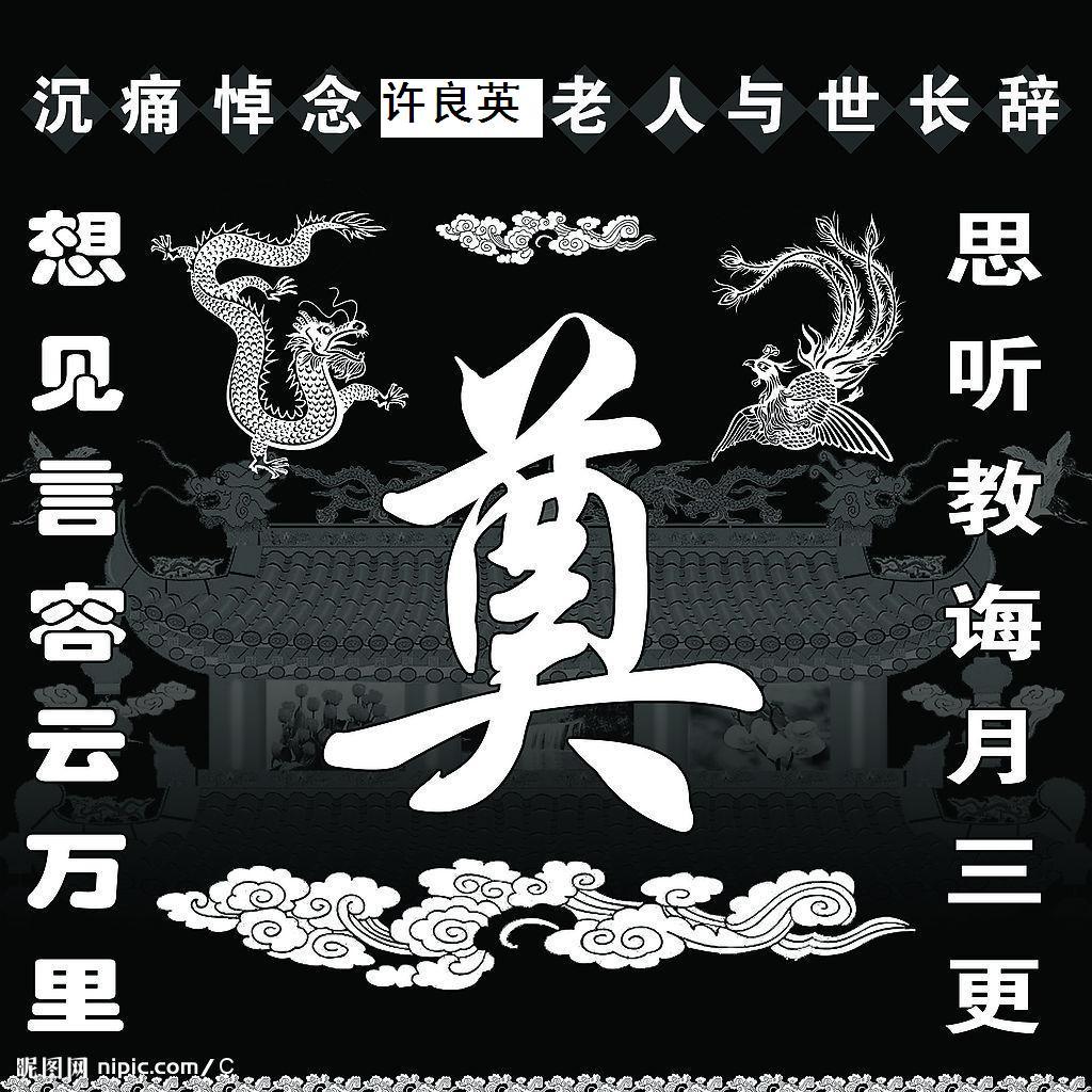 泣闻前辈许良英先生于2013年1月28日13时25分驾鹤西游