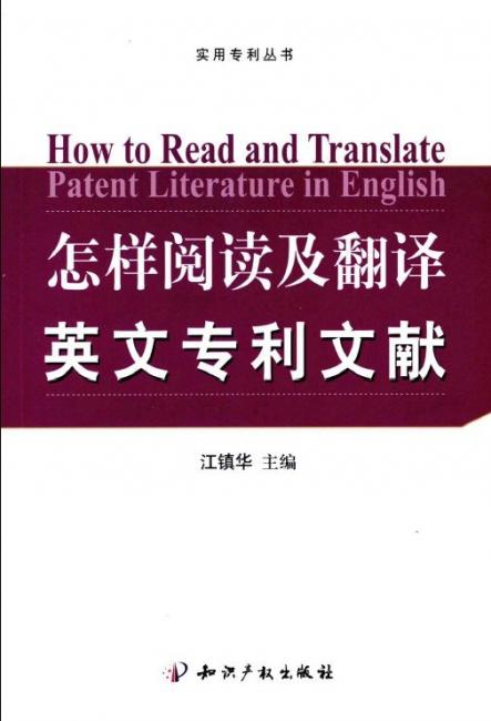 專利知識 【絕對熱門資源】《怎樣閱讀及翻譯英文專利文獻》 本書